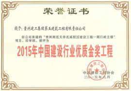 貴州師范大學(xué)花溪校區(qū)評為優(yōu)質(zhì)金獎(jiǎng)工程