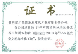 2013年仁懷安優(yōu)工程