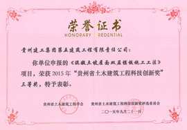 貴州省土木建筑工程科技創(chuàng)新獎(jiǎng)