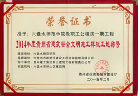 2015年安全文明樣板工地-六盤水